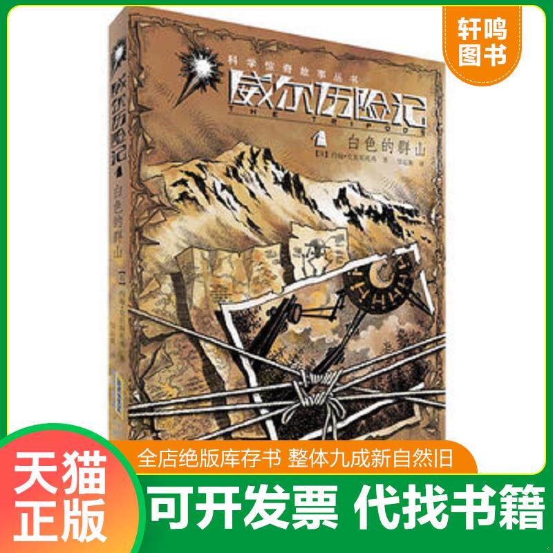 正版发货快科学惊奇故事丛书&middot;威尔历险记：白色的群山1 9787539765853 约翰&middot;克里斯托弗　著 安徽少年儿童出版社