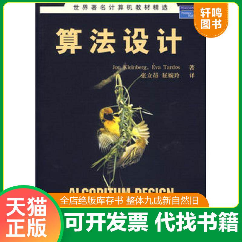 正版发货快算法设计 9787302143352 （美）克林伯格（Kleinberg,J.）,（）塔多斯（Tardos,E.）　著,张立昂,屈婉玲　译 清华大学出