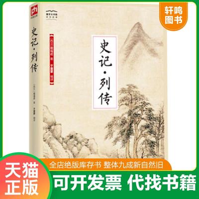 正版速发9787553780979 国学大书院系列：史记·列传 *马迁