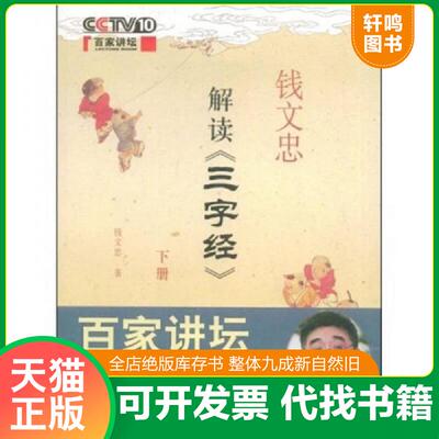 正版发货快钱文忠解读《三字经》(下册) 9787802195479 钱文忠　著 中国民主法制出版社有限公司