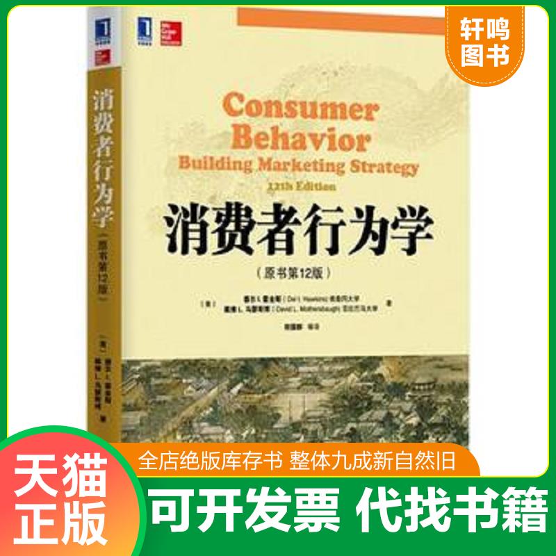 正版发货快消费者行为学 德尔&middot;I.霍金斯等著,符国群等译 机械工业出版社