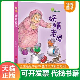 正版速发9787543670853 妖精老屋:故事奇想树 周姚萍著,郝洛玟绘 青岛出版社