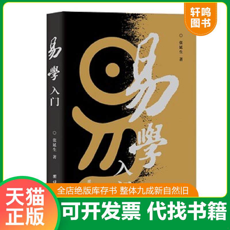 正版发货快易学入门 9787801307163 张延生著 团结出版社