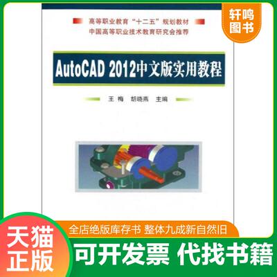 正版发货快高等职业教育“十二五”规划教材：AutoCAD 2012中文版实用教程 9787118084993 王梅,胡晓燕编 国防工业出版社