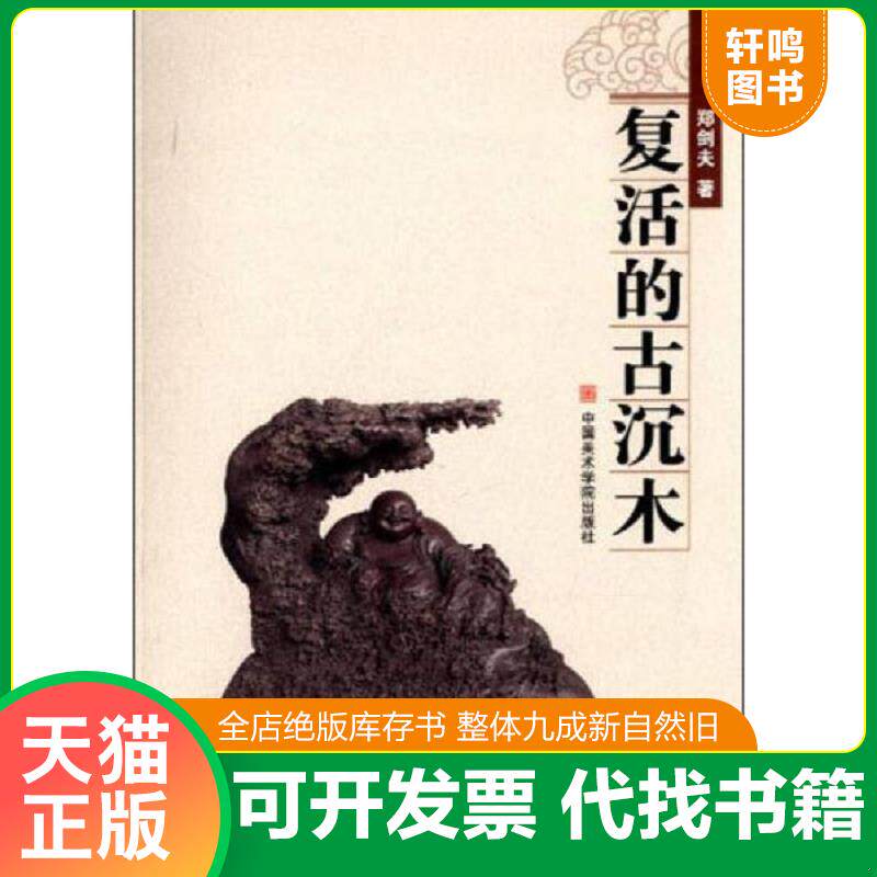 正版发货快郑剑夫根雕艺术 9787550306547 郑剑夫　著 中国美术学院出版社