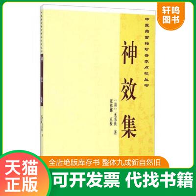 正版发货快中医药古籍珍善本点校丛书：神效集 9787507745306 无名氏著,张伟娜注释解说词 学苑出版社