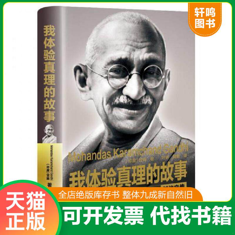 正版发货快我体验真理的故事：甘地自传（精装传记） 9787535484512 （印）甘地著；叶李,简敏译 长江文艺出版社