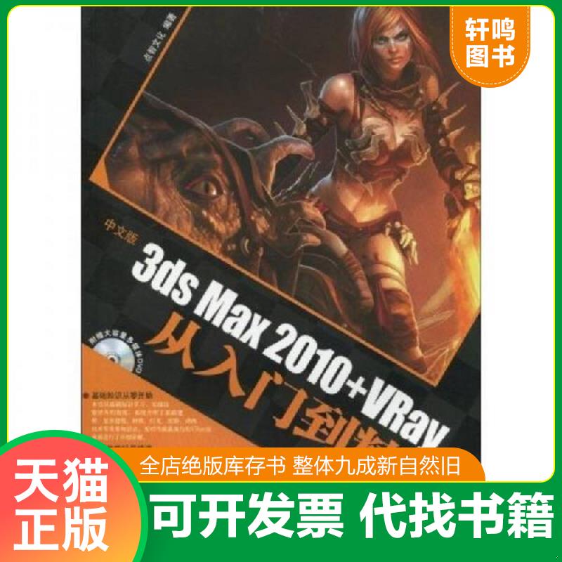 正版发货快中文版3ds Max 2010+VRay从入门到精通（附光盘） 9787122072450 点智文化编著 化学工业出版社
