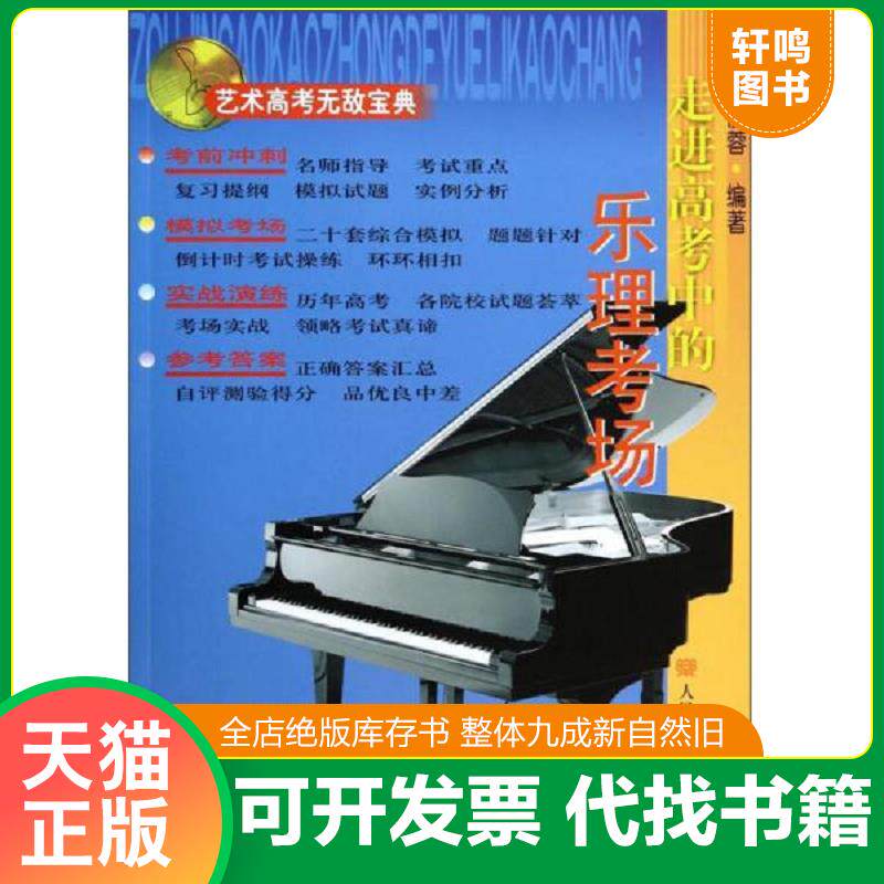 正版发货快艺术高考无敌宝典：走进高考中的乐理考场 9787103033340 袁丽蓉编著 人民音乐出版社