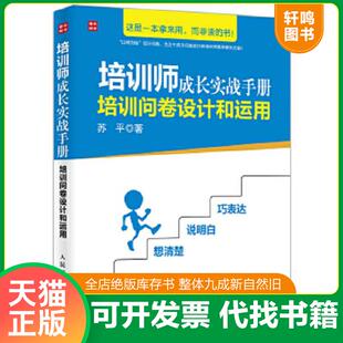 正版速发9787115437174 培训师成长实战手册 培训问卷设计和运用 苏平 人民邮电出版社