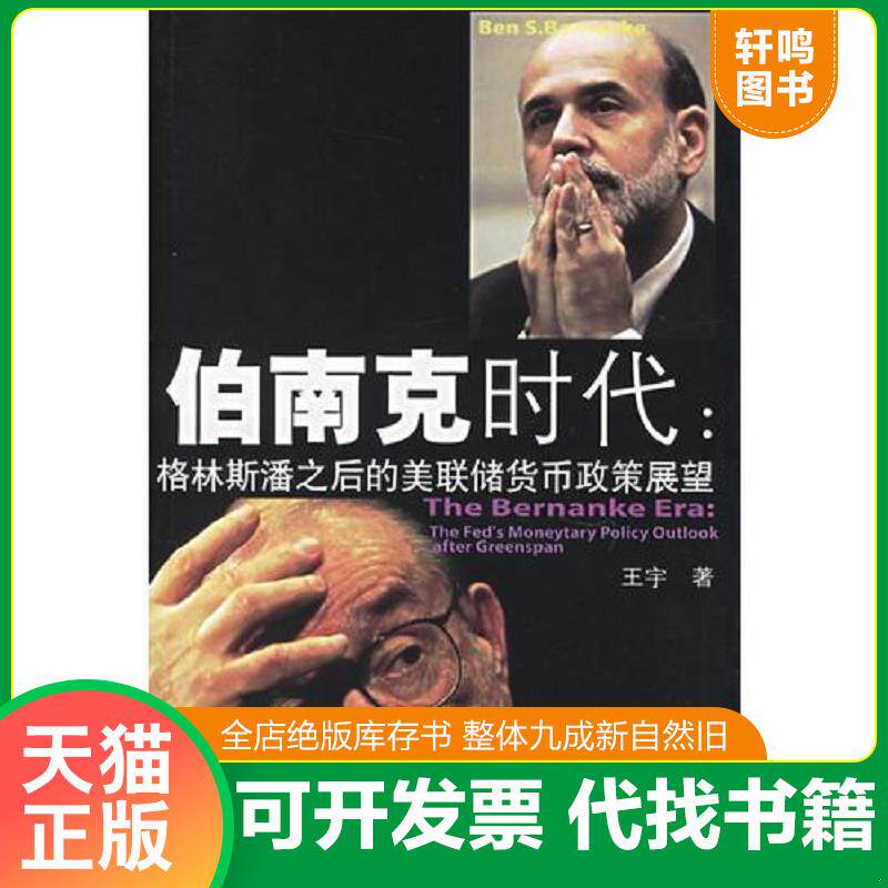 正版发货快伯南克时代 9787810847841 王宇著 东北财经大学出版社