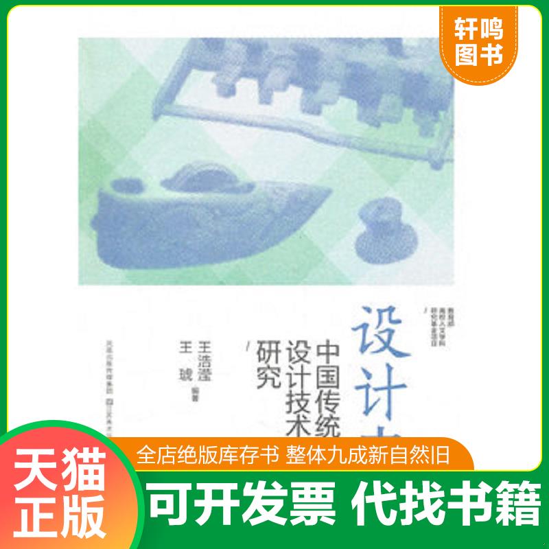 正版发货快设计史鉴：中国传统设计技术研究(技术篇) 9787534432651 王浩滢,王琥编著 江苏美术出版社