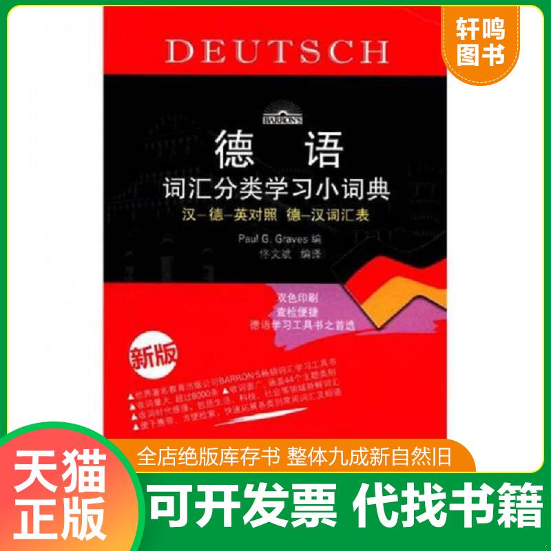正版发货快德语词汇分类学习小词典（新版） 德]格拉夫斯（PaulG.Graves）编佟文斌译 北京语言大学出版社图片