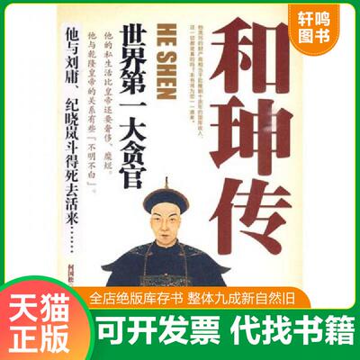 正版发货快和珅传 9787560151069 何国松　主编 吉林大学出版社