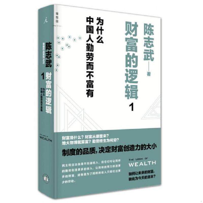 正版发货快财富的逻辑1为什么中国人勤劳而不富有 9787560436432 陈志武 西北大学出版社