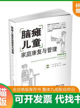 正版速发9787547828281 脑瘫儿童家庭康复与管理 [英]EVABOWER 上海科学技术出版社