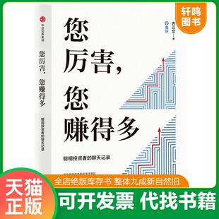 正版速发9787508681702 您厉害,您赚得多(识别书内附赠书签二维码,随机抽取8元-888元蛋卷奖学金,中奖率100%) 方三文/著 中信出
