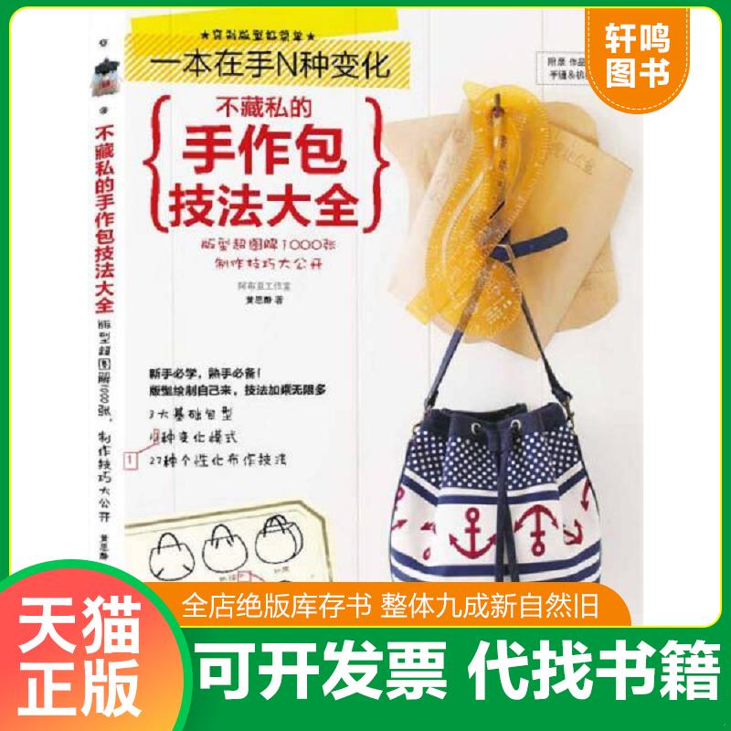 正版发货快不藏私的手作包技法大全 9787534963223 黄思静著 河南科学技术出版社图片