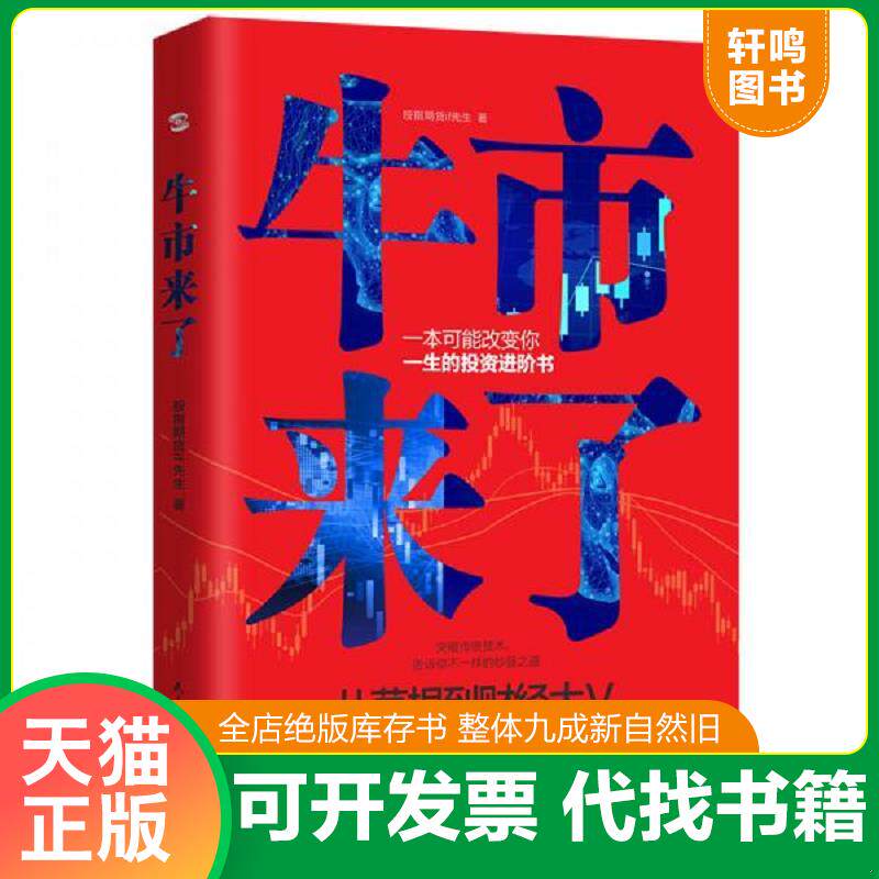 正版发货快牛市来了:跨越牛熊的投资之道（从草根到财经大V,从十万到上亿,告诉你超实用的投资理念和技巧。） 9787513929936 股指