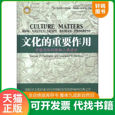 正版发货快文化的重要作用:价值观如何影响人类进步 9787516601679 (美)亨廷顿等 新华出版社