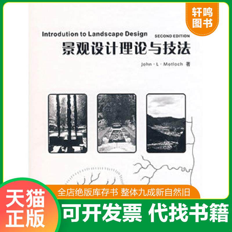 正版发货快景观设计理论与技法 9787561136393 （美）摩特洛克　著,李静宇,李硕,武秀伟　译 大连理工大学出版社