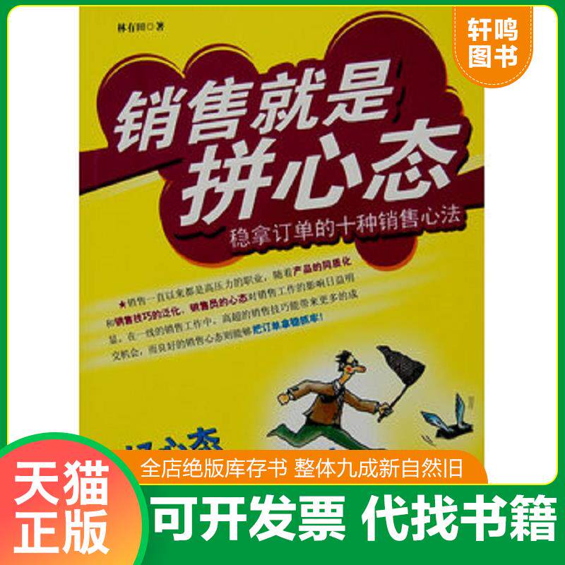 正版发货快销售就是拼心态：稳拿订单的十种销售心法 9787301133811 林有田著 北京大学出版社