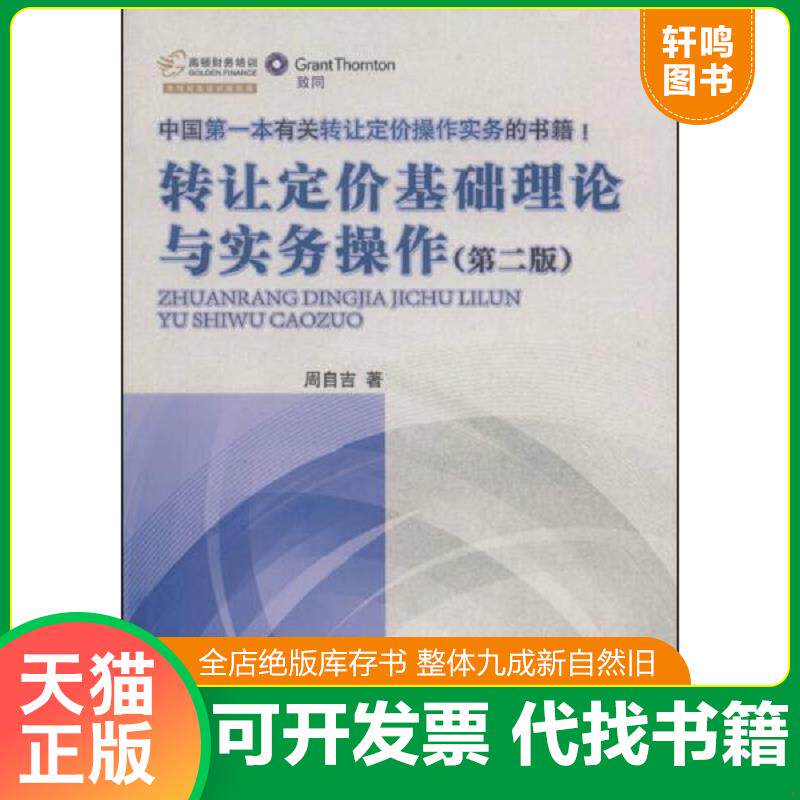 正版发货快中国第一本有关转让定价操作实务的书籍1：转让定价基础理论与实务操作 周自吉 中国财政经济出版社一图片