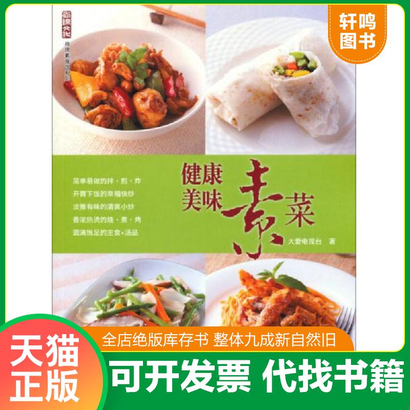 正版发货快健康美味素菜 9787506493208 大爱电视台著 中国纺织出版社