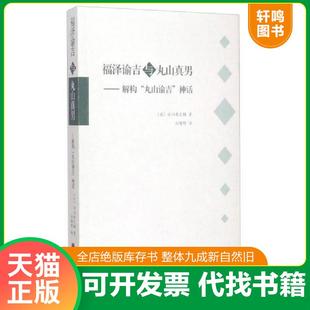 正版速发9787500095262 福泽谕吉与丸山真男:解构丸山谕吉神话(16开平装 全1册) 安川寿之 中国大百科全书出版社