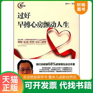 正版速发9787511547842 过好早搏心房颤动人生 胡大一 人民日报出版社