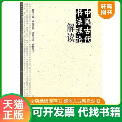 正版速发9787532272846 中国古代书法理论解读（扉页有英文签名 看图自鉴） 乔志强　编著 上海人民美术出版社