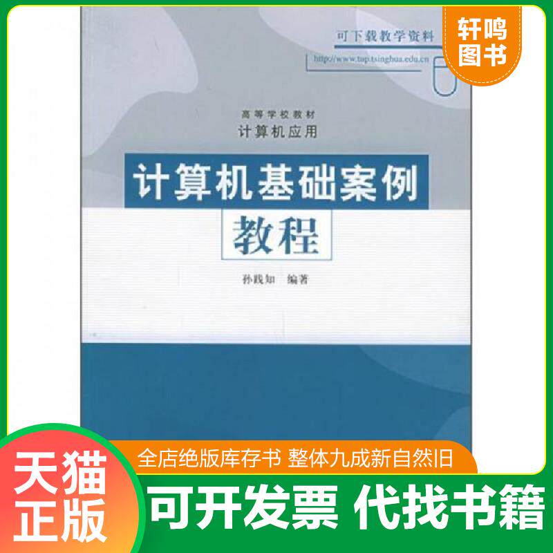 正版发货快高等学校教材&middot;计算机应用：计算机基础案例教程 9787302116554 孙践知编著 清华大学出版社