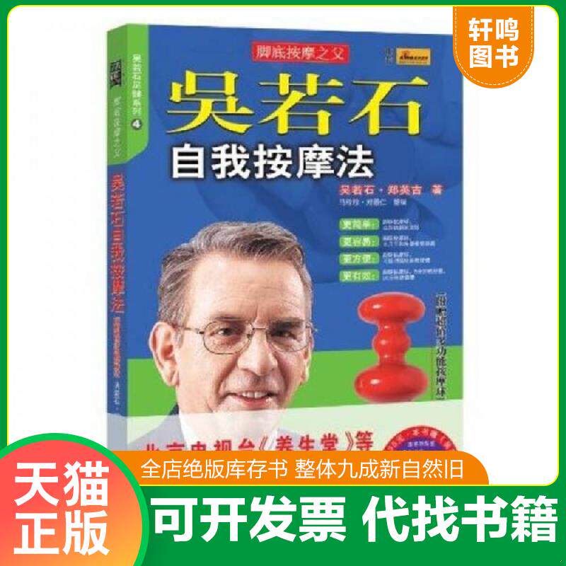 正版发货快吴若石自我按摩法 9787531724612 吴若石,郑英吉 著 北方文艺出版社