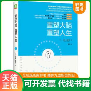速发9787111489757 科学作家 95新内页干净 重塑人生：奥利弗·萨克斯之后最会讲故事 神经可塑性领域不可 重塑大脑 正版