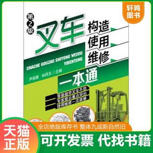 速发9787111423805 尹祖德 正版 叉车构造使用维修一本通 社 林同玉主编 机械工业出版
