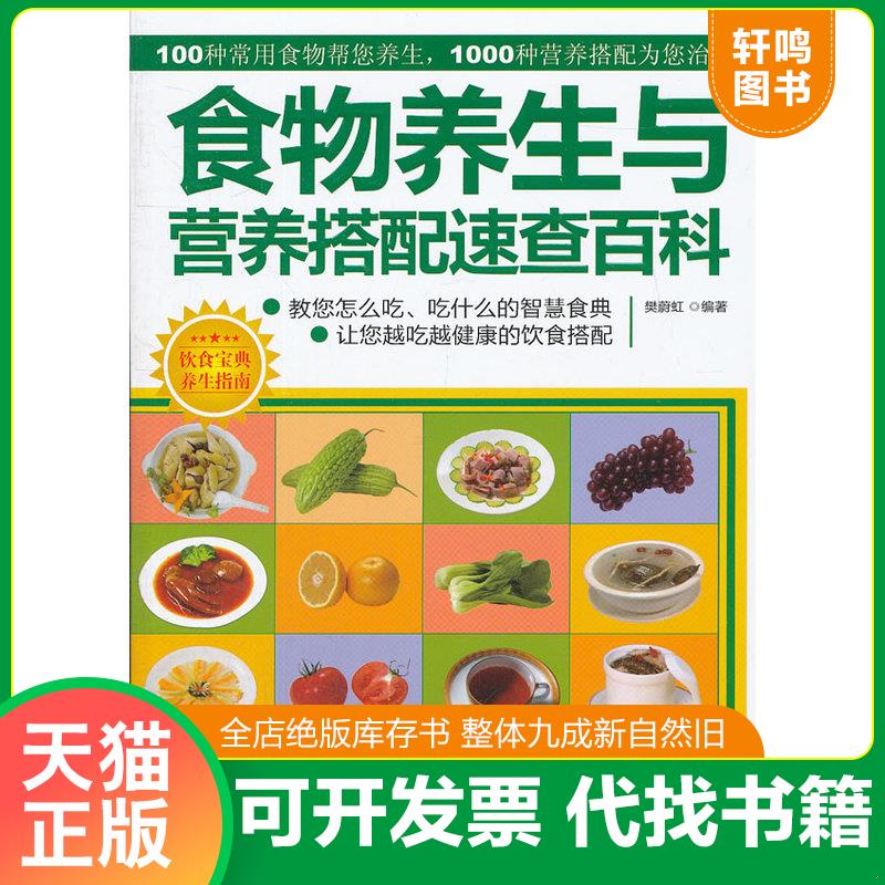 正版发货快食物养生与营养搭配速查百科 9787534150272 樊蔚虹 浙江科学技术出版社