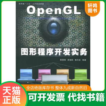 正版速发9787561219393 OpenGL图形程序开发实务 薛惠锋等编著 西北工业大学出版社