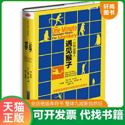 正版速发9787508645476 一分钟经理人 遇见猴子 为管理者释放时间的优先管理法 肯·布兰佳 中信出版社