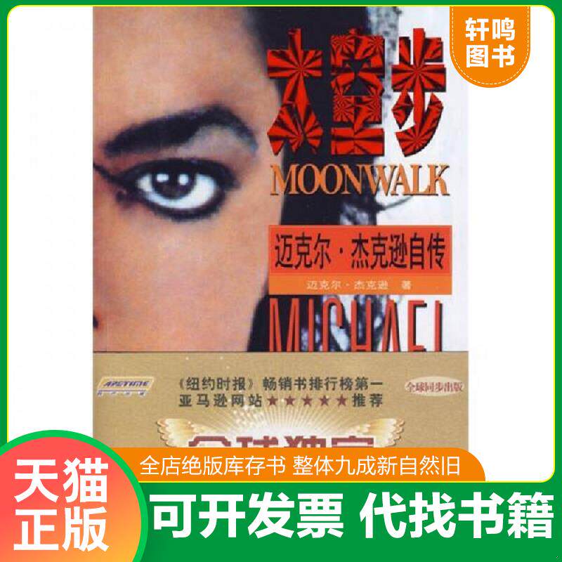 正版发货快太空步:迈克尔杰克逊自传(正版、现货) 9787533745035 (美)杰克逊 著;传神 翻译;传神 编译 安徽科学技术出版