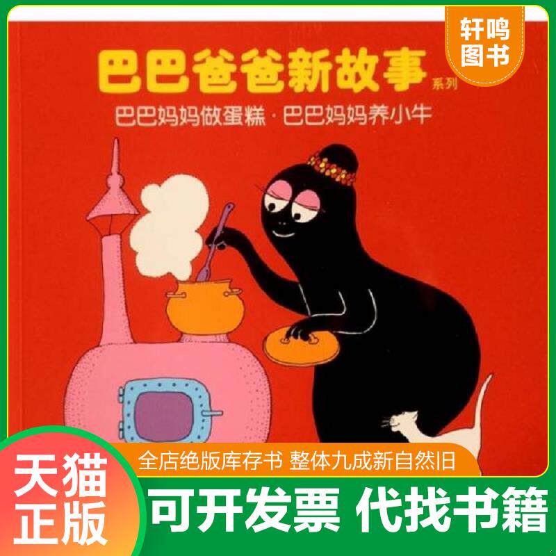 正版发货快巴巴妈妈做蛋糕·巴巴妈妈养小牛：巴巴爸爸新故事系列 9787544822800 [法]缇森、泰勒著；谢婷蓓译 接力出版社