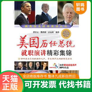苏宗文 覃庆辉 龙金顺 正版 北京航空航天大学出版 美国历任总统就职演讲精彩集锦 编译 社 速发9787512417137
