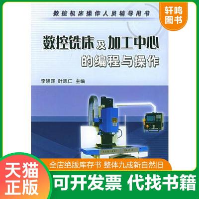 正版速发9787111162865 数控铣床及加工中心的编程与操作——数控机床操作人员辅导用书 李晓晖,叶志仁　主编 机械工业出版社