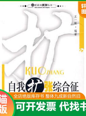 正版速发9787561752388 自我扩张综合征 王一敏　编著 华东师范大学出版社