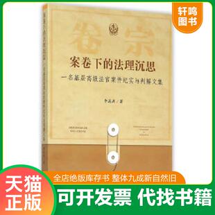 案卷下 法理沉思：一名基层高级法官案件纪实与判解文集 李溪洪 正版 人民法院出版 9787510912481 著 社 速发