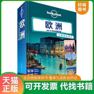 正版发货快Lonely Planet：欧洲（2014年全新版） 9787503174964 澳大利亚LonelyPlanet公司 中国地图出版社