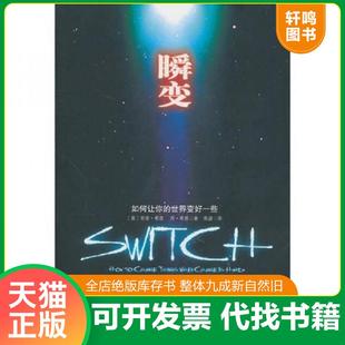 世界变好一些 瞬变：如何让你 希思 焦建 社 正版 中信出版 速发9787508624228