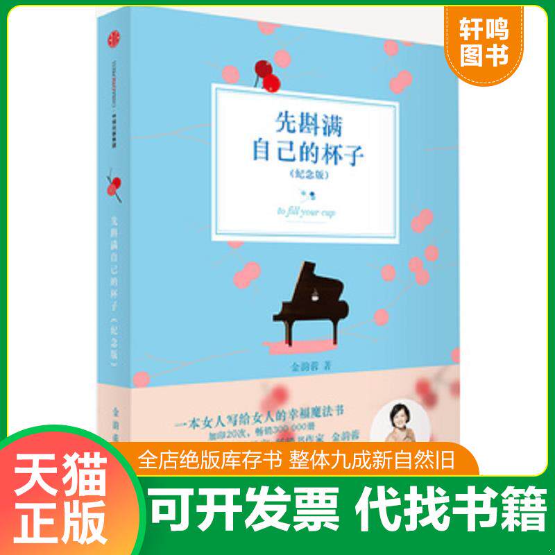 正版发货快先斟满自己的杯子 9787508651194 金韵蓉著 中信出版社