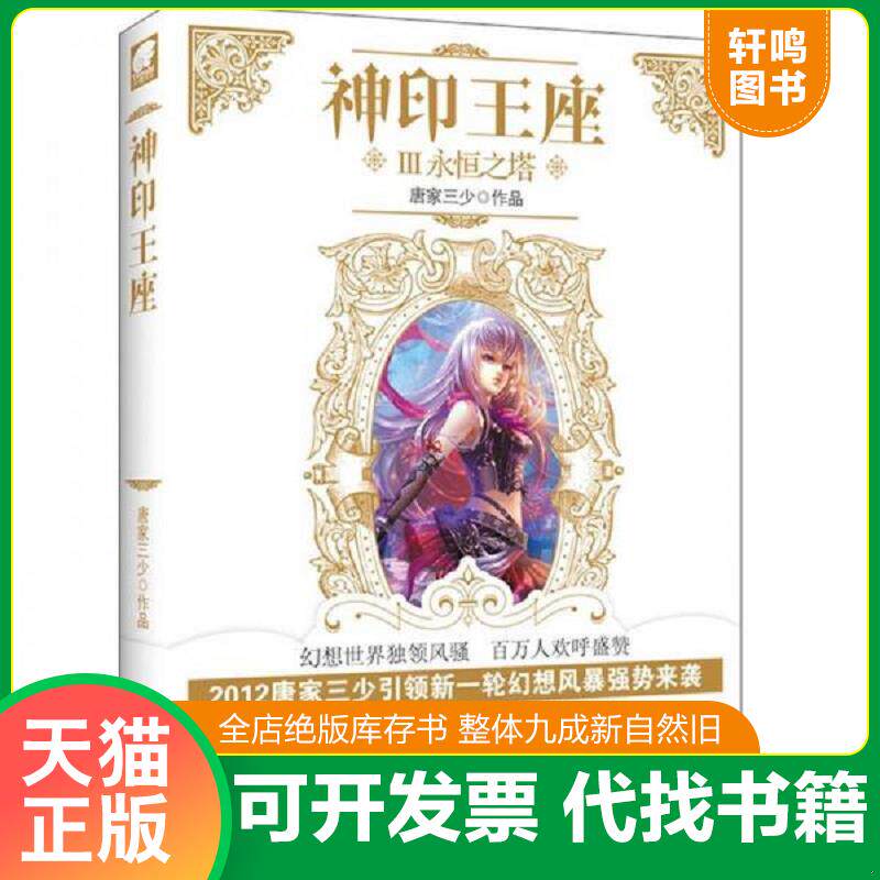 正版发货快神印王座3 永恒之塔 9787547406038 唐家三少 山东画报出版社