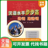 闪电发货 汉语水平步步高.动词.助动词 陆庆和 正版 9787811372458 原版 主编 黄兴 速发9787811372458 苏州大学出版 社