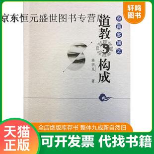 正版速发9787518805747 杂而多端之道教构成(16开平装 全1册) 宗教文化